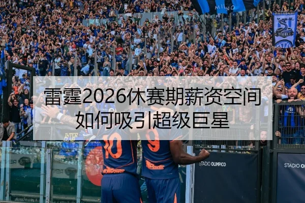 雷霆2026休赛期薪资空间如何吸引超级巨星